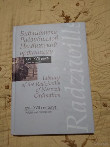 Каталог.Библиотека Радзивилов Несвижской ординации ХVI -- XVII века.