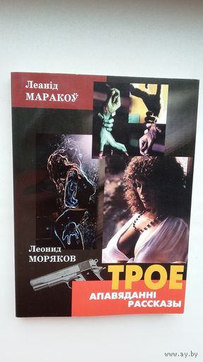 Леанід Маракоў. Трое: апавяданні. Мастак Арлен Кашкурэвіч