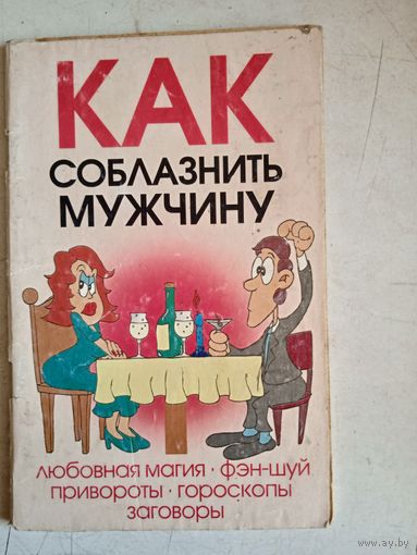 Как соблазнить мужчину