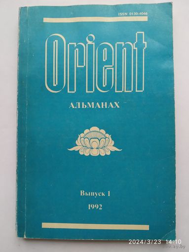 "Orient". - Первый выпуск " Буддизм и Россия". Посвящается 250 - летию Буддизма в России.(б)