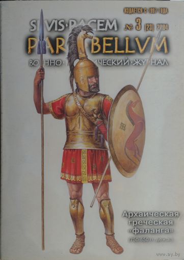 Военно-исторический журнал PARA BELLUM 3 (23) 2004