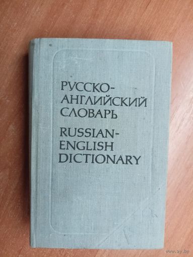 "Русско-Английский словарь"