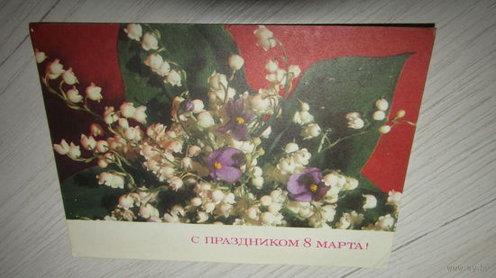 Открытка 8 марта