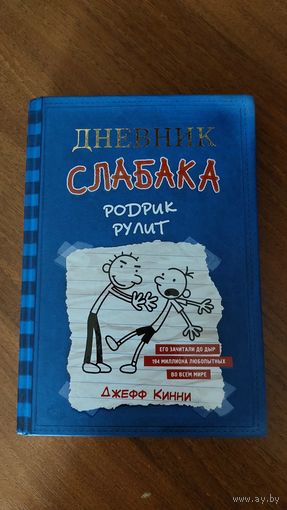 Дневник слабака, Родрик Рулит