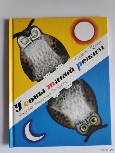 Семён Коган. У совы такой режим.