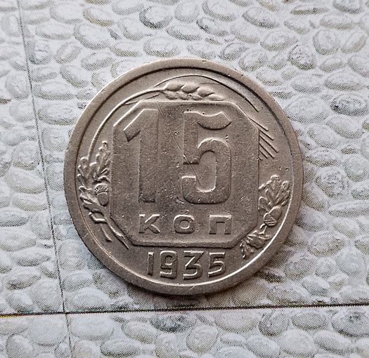 15 копеек 1935 года СССР. Монета пореже! Достойный сохран!