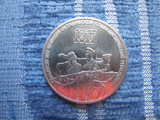 3 рубля 1987г. "70 лет Октябрьской Революции".