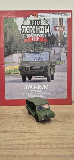 ЛУАЗ-967М. Автолегенды СССР