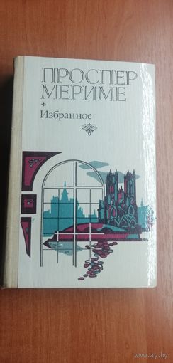 Проспер Мериме "Избранное"