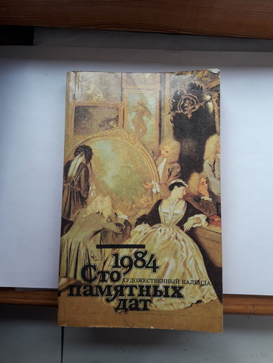 Сто памятных дат художественный календарь 1984