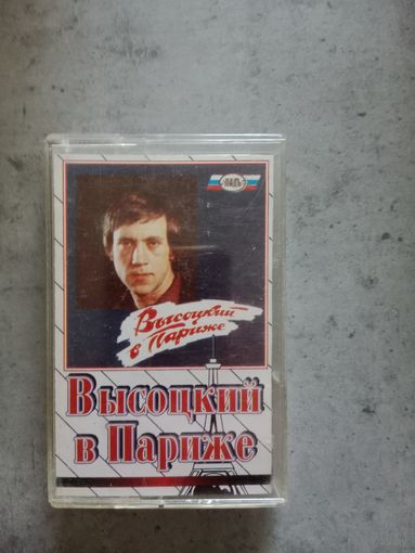 Аудио кассета Высоцкий в Париже