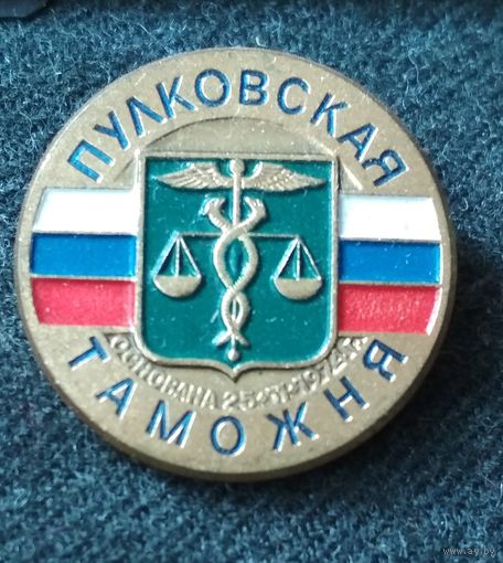Значок Пулковская таможня ФТС РФ