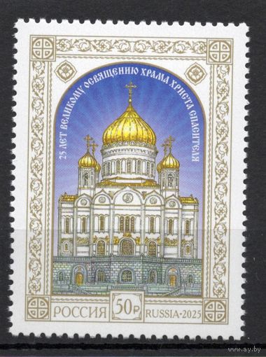Россия 2025. 25 лет Великому освящению Храма Христа Спасителя (2857)