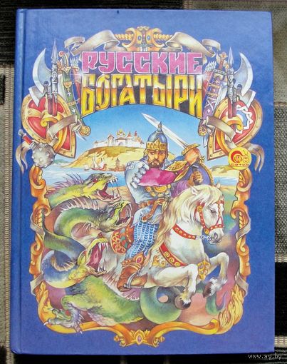 Русские богатыри. Сказки. Большой формат.
