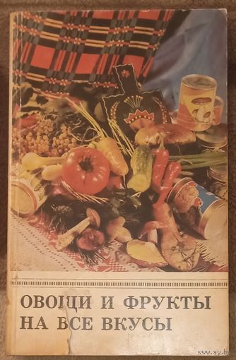 Овощи и фрукты на все вкусы. Кулинарные рецепты. Минск 1983 год