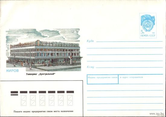 ХМК Киров Универмаг 1989 год 89-442