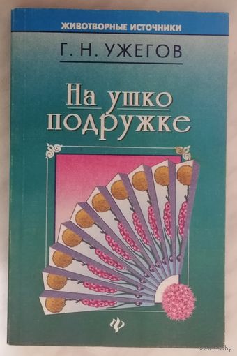 На ушко подружке. Г. Н. Ужегов.