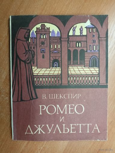 Вильям Шекспир "Ромео и Джульетта"
