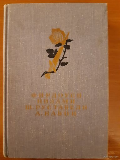 ФИРДУОСИ "ШАХ-НАМЕ", НИЗАМИ "ЛЕЙЛИ И МЕДЖНУН",  Ш. РУСТАВЕЛИ "ВИТЯЗЬ В ТИГРОВОЙ ШКУРЕ", А. НАВОИ "ФАРХАД И ШИРИН"