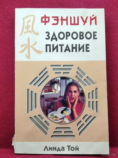 Л. Той. Фэншуй. Здоровое питание