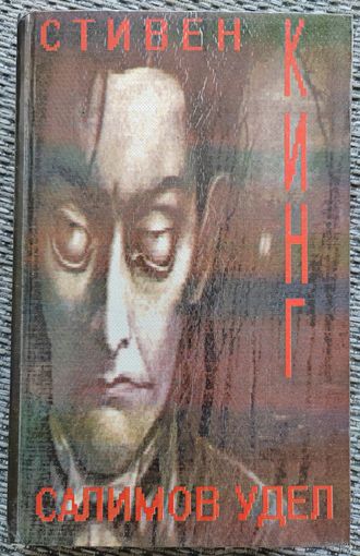 Салимов удел. Стивен Кинг. 1993 г.