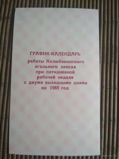 Карманный календарик.1985 год. Колюбакинский игольный завод