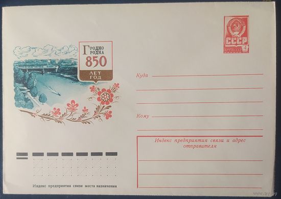 СССР 1978 ХМ конверт 850л Гродно.