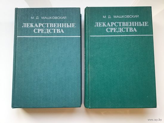 М.Д. Машковский.	"Лекарственные средства". 2х томник.
