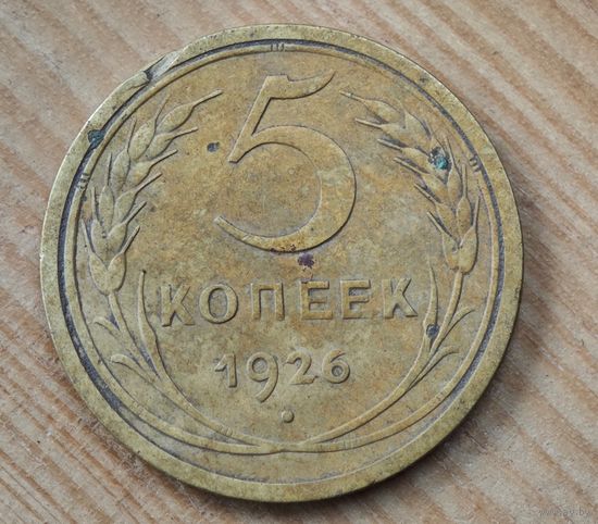 1926 год 5 копеек