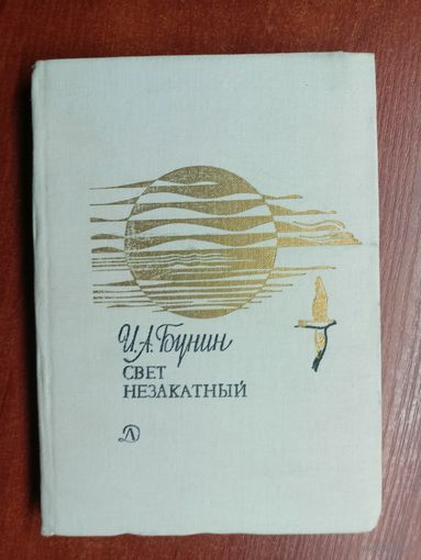 Иван Бунин "Свет незакатный" из серии "Поэтическая библиотечка школьника"
