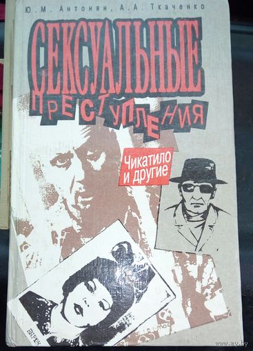 Научно -популярное иследование Сексуальные преступления