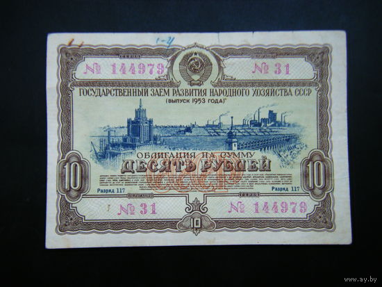 Облигация 10 рублей 1953г.