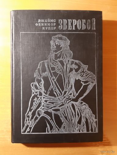 ДЖЕЙМС ФЕНИМОР КУПЕР. ЗВЕРОБОЙ