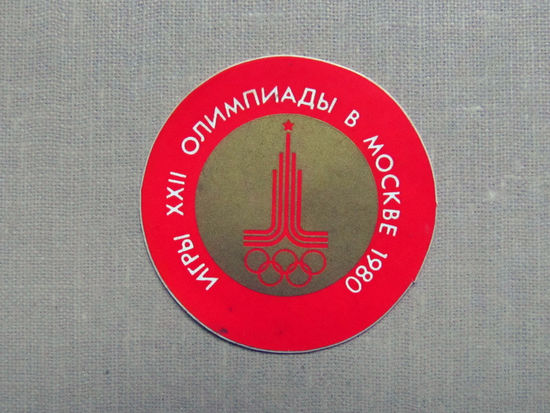 Наклейка стикер Олимпиада-80 Москва 1980 СССР