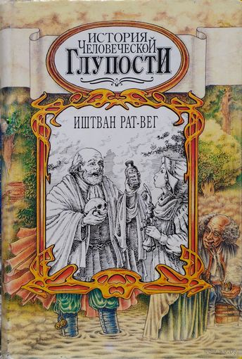 Иштван Рат-Вег "История человеческой глупости"
