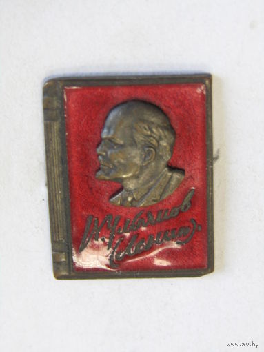 Знак. Значок. "Ленин В.И." "Книга". СССР.