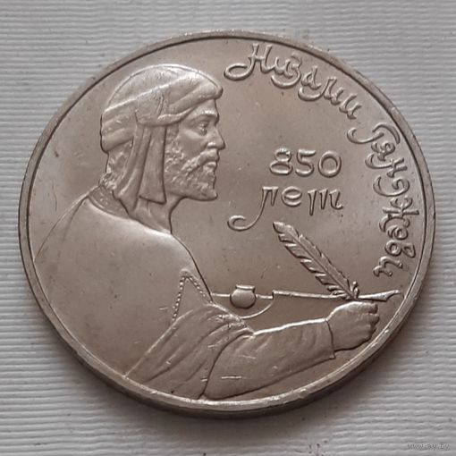 1 рубль 1991 г. Низами Гянджеви