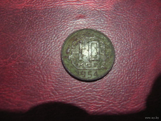 10 копеек 1954 года СССР