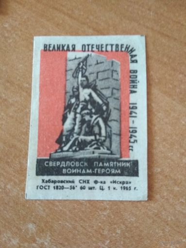 Спичечные этикетки ф.Искра. Памятники