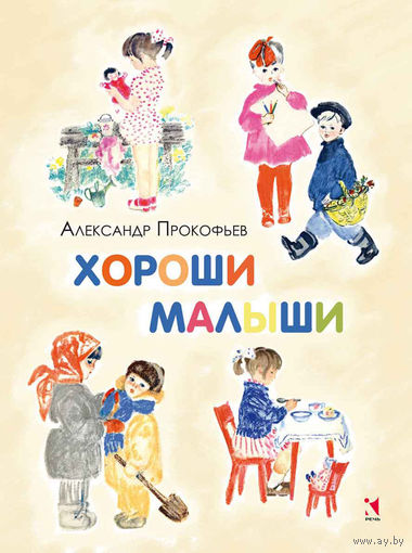 Хороши малыши. Стихи для детей. Александр Прокофьев. Художник Ольга Богаевская ///