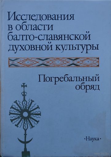Исследования в области балто-славянской духовной культуры. Погребальный обряд