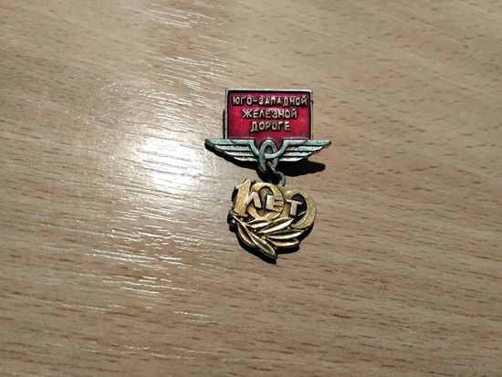 Юго-Западная железная дорога 100 лет