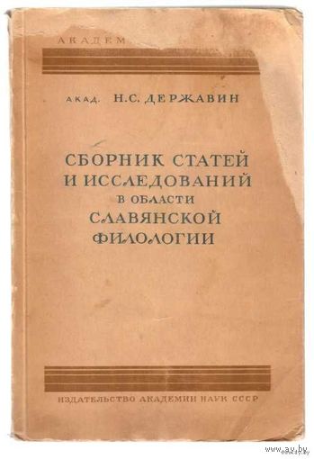 Державин Н.С. Сборник статей и исследований в области славянской филологии. /М.-Л.: Изд-во АН СССР  1941г.