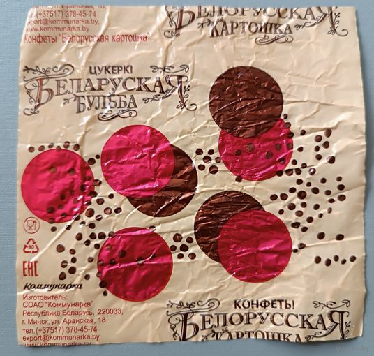 Обертка от шоколада "Белорусская картошка"