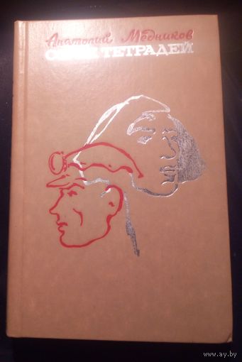 А.Медников.Сорок тетрадей.Очерки разных лет.1982г.
