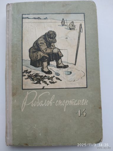 Рыболов спортсмен. Альманах N14. (1960 г.)
