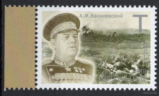 ПМР Приднестровье 2020. Маршал А.М.Василевский. 1 марка (700)