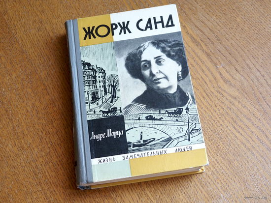 Андре Моруа. ЖОРЖ САНД 1968 г . . Серия: "Жизнь замечательных людей". Состояние.