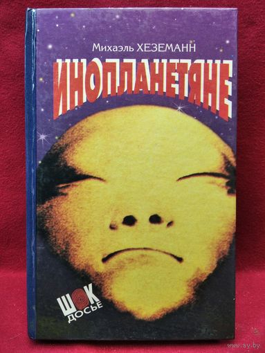Михаэль Хеземанн. Инопланетяне // Серия: Шок-досье