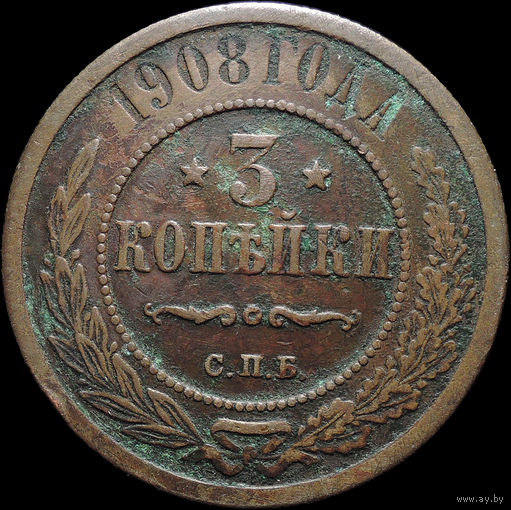 3 копейки 1908, Рельеф! С 1 Рубля! Смотрите другие лоты!